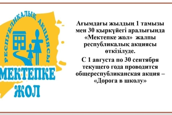 Мектепке жол