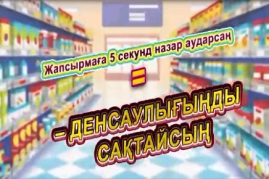 Жапсырмаға 5 секунд назар аударсаң = денсаулығыңды сақтайсың