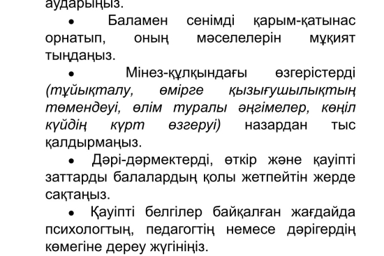 Есте сақтайық