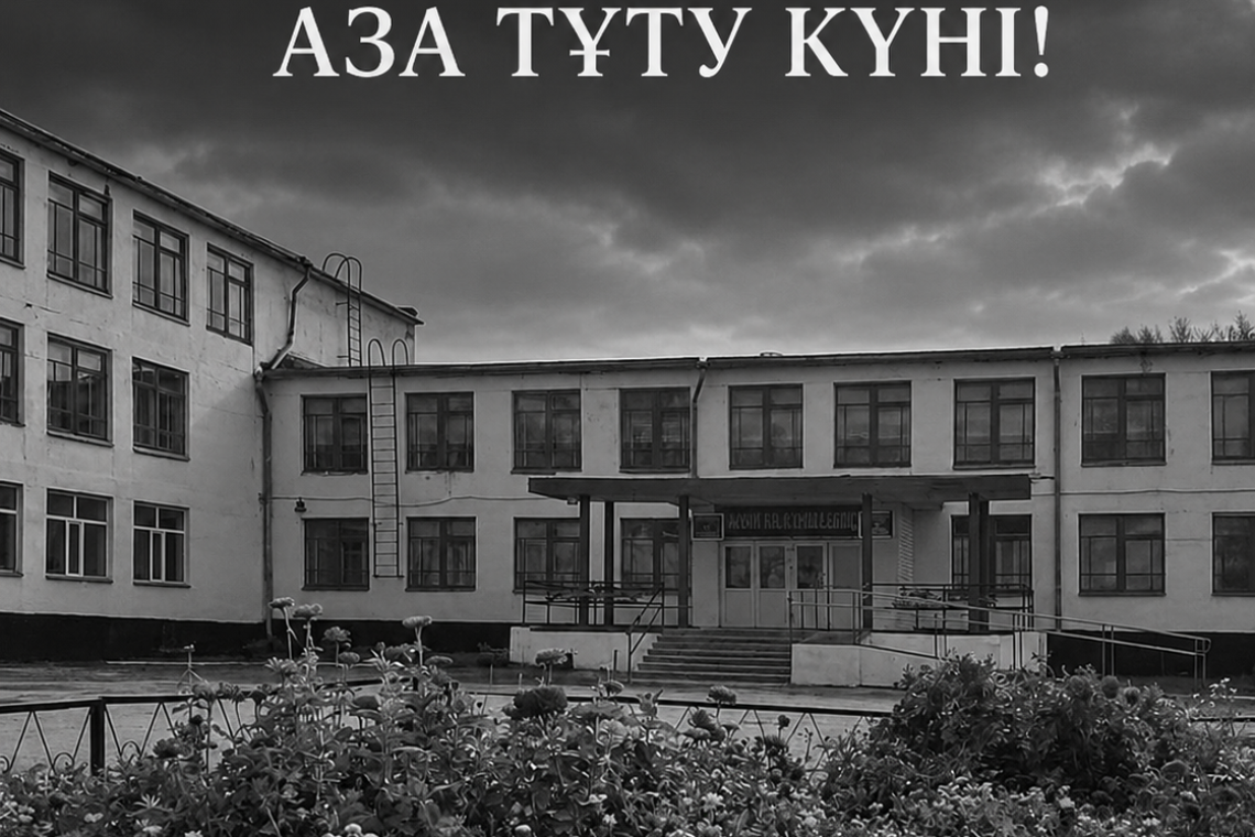 25 қыркүйек - Жалпыұлттық аза тұту күні!
